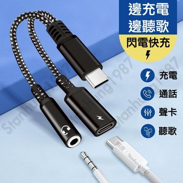 現貨🇹🇼免運『TypeC 轉 耳機孔+快充充電孔』一轉二 3.5mm 三星 iPhone DAC 轉接頭 轉接線 轉接器