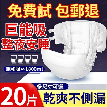 【夜用加厚-現貨】黏貼式紙尿褲 粘貼式 成人紙尿褲 M碼 20片尿片 紙尿布 成人尿布 復健褲 老年人尿不濕ZNK