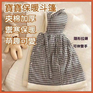 【隔日達】嬰兒秋冬斗篷 超萌加厚外出服 寶寶冬季保暖披風 加長防風外套抱被 新生兒防風斗篷 兒童披肩外套 嬰兒保暖斗篷