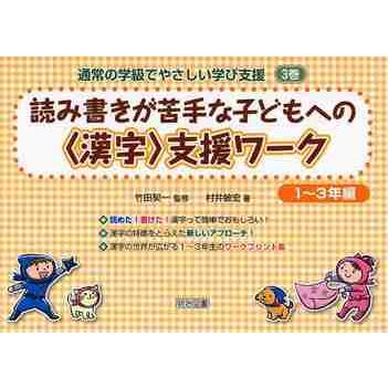 読み書きが苦手な子どもへの漢字支援ワーク   竹田　契一　監修