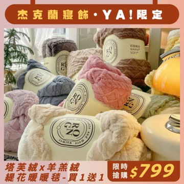 杰克蘭 3D立體浮雕緹花塔芙絨x羊羔絨暖暖毯(150x200cm)(買1送1)