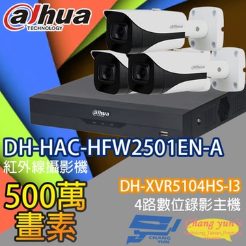 昌運監視器 大華套餐  DH-XVR5104HS-I3 4路錄影主機 + DH-HAC-HFW2501EN-A 星光級500萬畫素聲音紅外線槍型攝影機*3