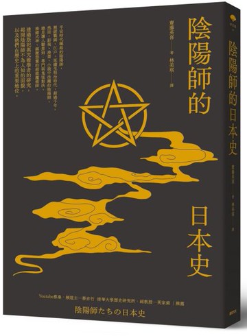 陰陽師的日本史【城邦讀書花園】