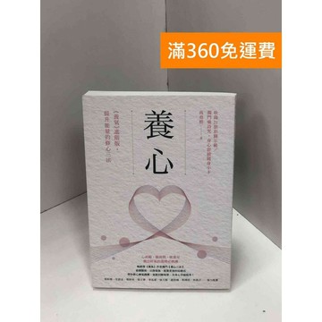 【雷根360免運】【送贈品】養心：《養氣》進階版‧提升能量的修心三法 #九成新【Q-J0052】