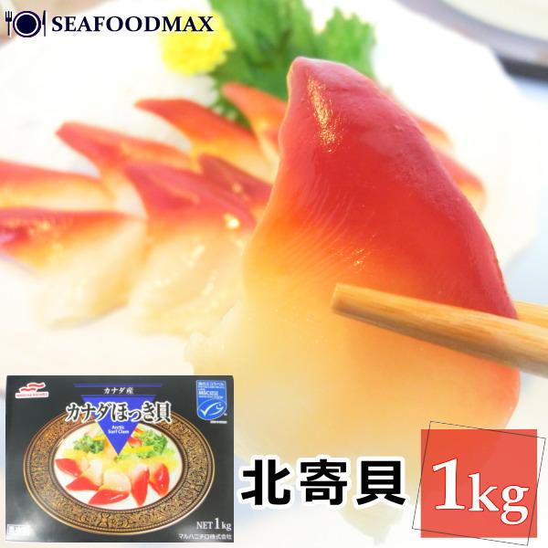 北寄貝 1kg 約51-60粒入 ほっき　ホッキ　・北寄貝１ｋｇ・