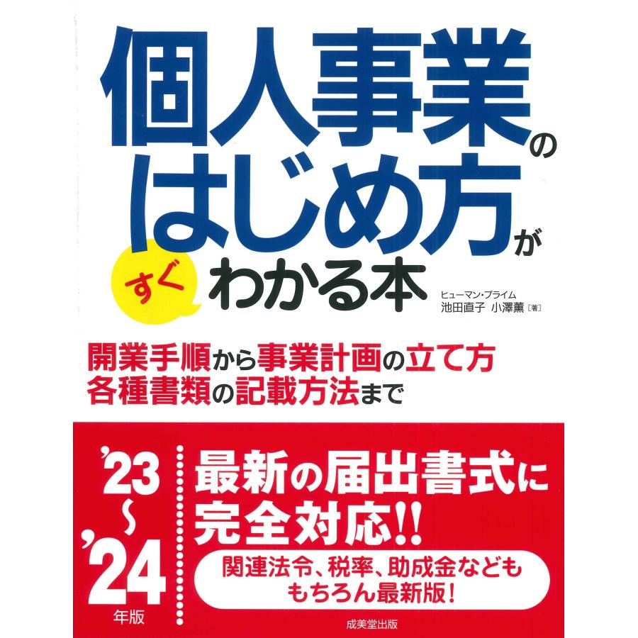 個人事業のはじめ方がすぐわかる本 23~ 24年版