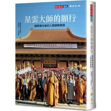 星雲大師的願行：國際佛光會的人間佛教實踐【城邦讀書花園】