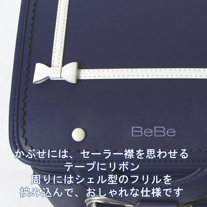 ランドセル 女の子 《 BeBe べべ ベベ セーラー襟風 テープ使い