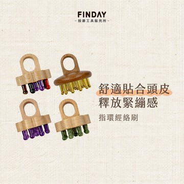 ﹝FINDAY﹞指環經絡刷【現貨】｜指環梳 按摩梳 頭皮按摩梳 經絡刷 黃銅梳 黃銅經絡刷 木梳 綠檀指環梳 刮痧環