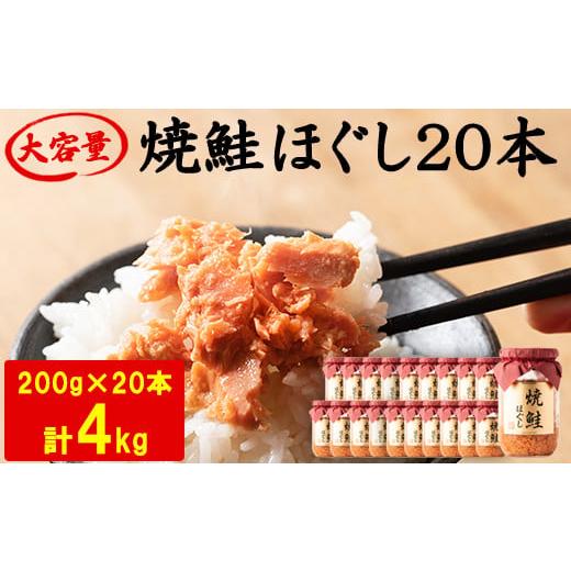 ふるさと納税 北海道 鹿部町 国産鮭フレーク（焼鮭ほぐし）200g×20本　計4kg