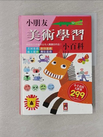 【書寶二手書T1／少年童書_YSH】小朋友美術學習小百科_漢唐出版設