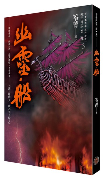 都市傳說第二部3：幽靈船