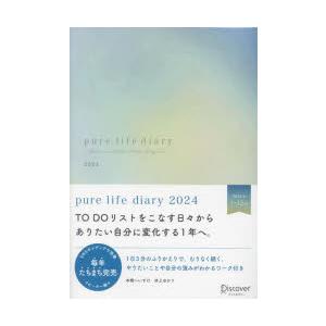 pure　life　diary　2024　本橋へいすけ　井上ゆかり