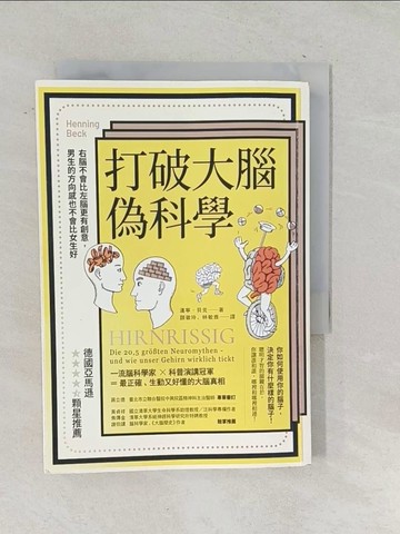 【書寶二手書T1／科學_TOD】打破大腦偽科學（二版）：右腦不會比左腦更有創意，男生的方向感也不會比女生好_漢寧‧貝克, 顏徽玲, 林敏雅