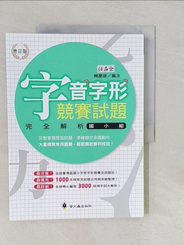 【書寶二手書T1／國中小參考書_Y7B】字音字形競賽試題完全解析（國小組）（增訂版）_賴慶雄