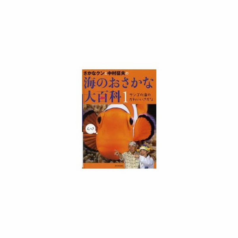 新品本 さかなクンと中村征夫の海のおさかな大百科 1 サンゴの海のかわいいさかな 中村征夫 著 さかなクン 著 通販 Lineポイント最大0 5 Get Lineショッピング