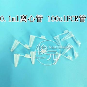 優選0.1ml離心管 100ulPCR管 1000支/包 適配新型PCR儀 磨砂/透明