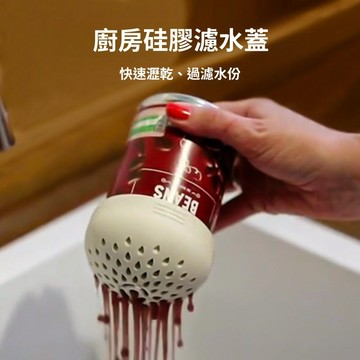 手慢無！⚡7.5CM矽膠罐頭過濾網篩 SOFTR廚房工具 多功能 食品級 洗菜盆滤网 落水头滤网