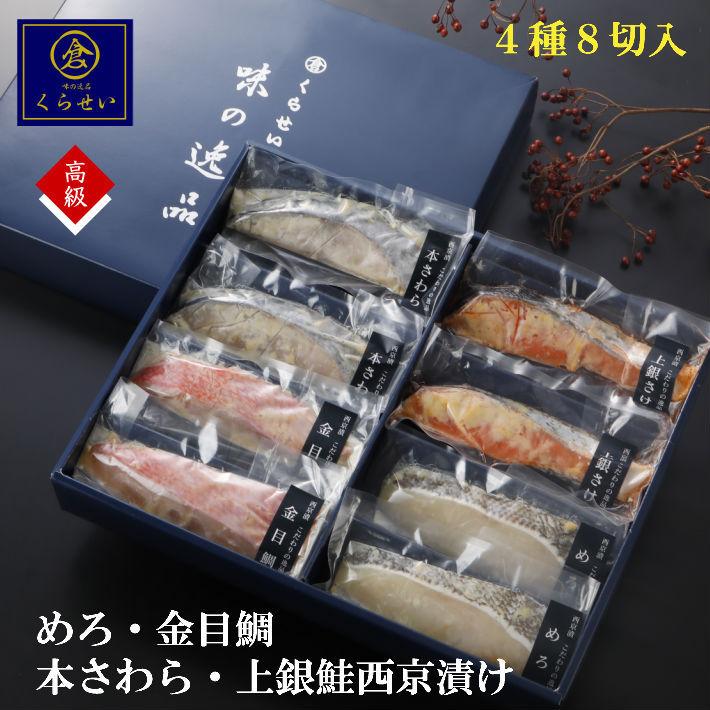 鮮魚西京漬け4種詰め合わせ 4種8切入 お中元 ギフト 内祝い 誕生日 送料無料 魚 お取り寄せグルメ 無添加 味噌漬け 漬け魚 高級 贈答用 セット 通販 LINEポイント最大0.5%GET LINEショッピング ご贈答に♪魚切身6種セット <お取り寄せ><贈答・ギフト>中塩鮭・鮭粕漬・銀だら味噌漬・金目鯛粕漬・さば味噌漬・めだい味噌漬