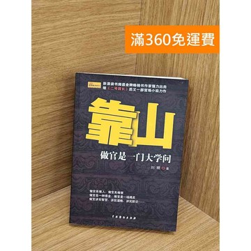 【雷根360免運】【送贈品】靠山 #七成新【PYF180】