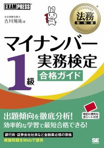 マイナンバー実務検定1級合格ガイド 古川飛祐 著