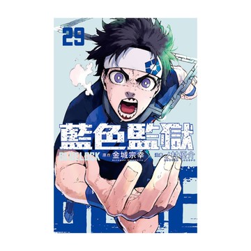 BLUE LOCK藍色監獄(29)(首刷限定版)