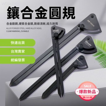 【台灣出貨 可開票】專業級木工圓規畫圓器 工業圓規 木工圓規 长鹿木工圆规画规工业合金圆规专业划线器特装修绘图合金头划规