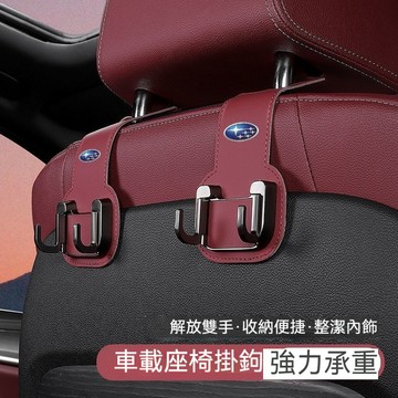 Subaru速霸陸汽車掛鉤 車載椅背掛鉤 車用多功能掛 森林人  VX Legacy汽車椅背收納掛鉤 座椅掛鉤 強力承重