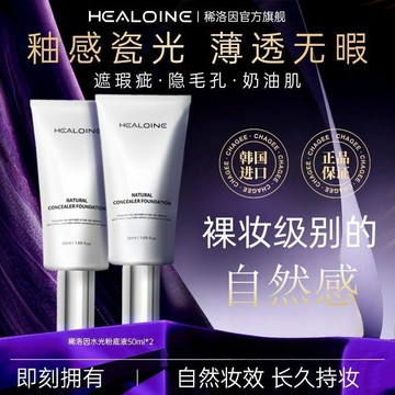 韓國 HEALOINE 稀洛因 水光粉底液 素顏霜 遮瑕霜 保濕 滋潤 霧面妝感 自然持妝 提亮膚色 清爽控油