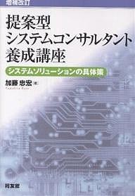 提案型システムコンサルタント養成講座 システムソリューションの具体策 加藤忠宏