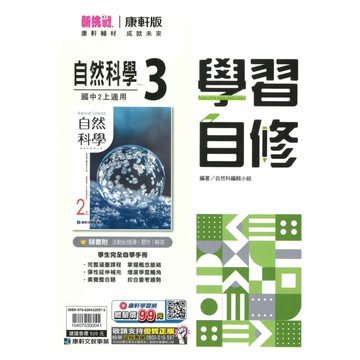 康軒國中學習自修自然2上
