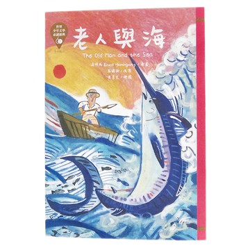 東方 老人與海