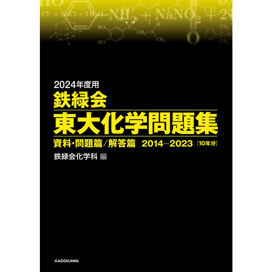 2024年度用 鉄緑会東大化学問題集 資料・問題篇 解答篇 2014-2023