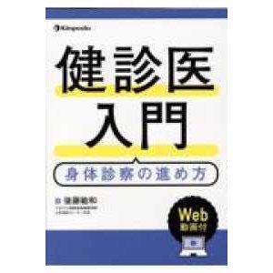 健診医入門身体診察の進め方 Ｗｅｂ動画付