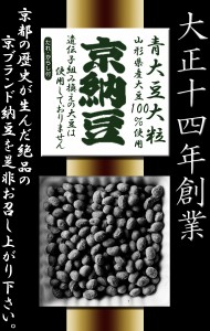 京納豆 青大豆 80ｇ8個パック 納豆 藤原食品 大粒 粘り 絶品 本物 手作り 大豆 安心 安全 減農薬栽培 通販 京都 newsおかえり 朝日放送