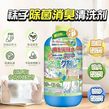 臺灣嚴選襪子除菌清洗液免搓洗除臭抑菌去黃留香洗襪子專用液