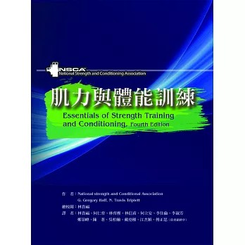<麗文校園購>肌力與體能訓練(增修版)／林貴福譯　9789869440288