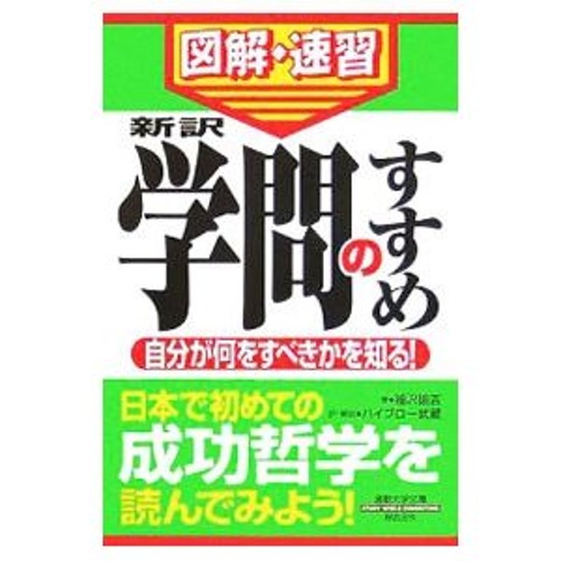 新訳学問のすすめ／福沢諭吉　LINEショッピング