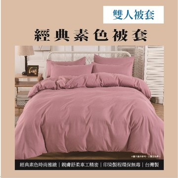 [家速配]經典素色雙人被套<紫紅色>(實際出貨為雙人被套-1入 不含其他陳列佈置物)