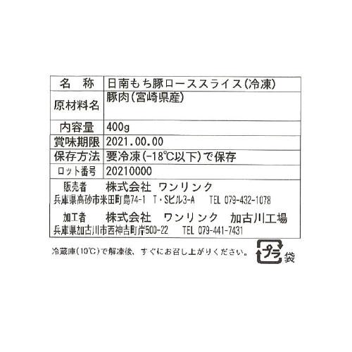 宮崎 SPF日南もち豚 ローススライス 400g