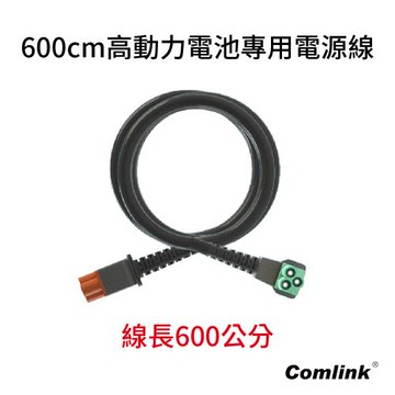 東林42V高動力鋰離子電源線- 600CM