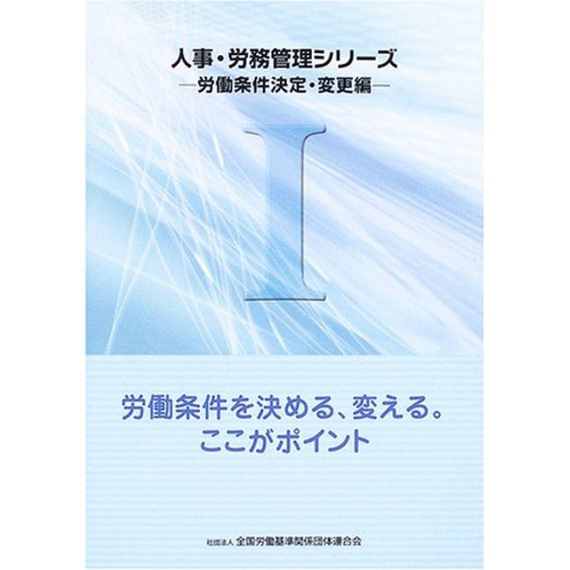 人事・労務管理シリーズ〈1〉労働条件決定・変更編?労働条件を決める、変える。ここがポイント (人事・労務管理シリーズ 労働条件決定・変更