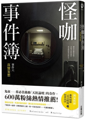 怪咖事件簿 事件六：真實妄想