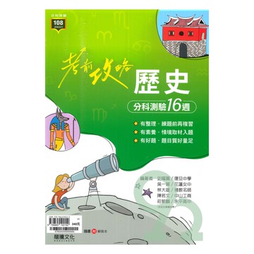 龍騰高中考前攻略分科測驗16週-歷史(67603)