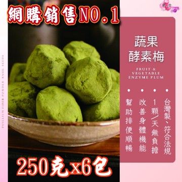 【限時販賣】蔬果酵素梅 250克X6包特惠組 酵素添加輕鬆順暢 體內環保 使排便順暢【正心堂】