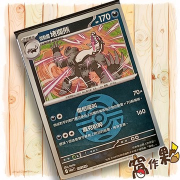 【窩作夥】伽勒爾 堵攔熊 M2a 107 閃卡 屬性閃 球閃 超級進化夢想ex 寶可夢 PTCG 中文版單卡