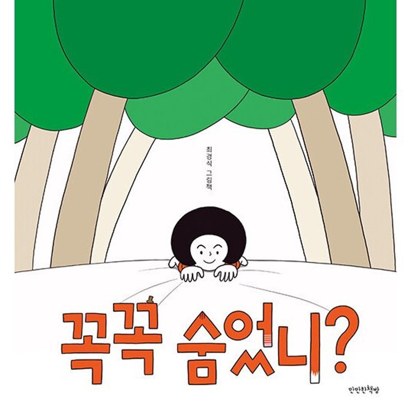 韓国語 幼児向け 本 しっかり隠した 韓国本 通販 Lineポイント最大0 5 Get Lineショッピング