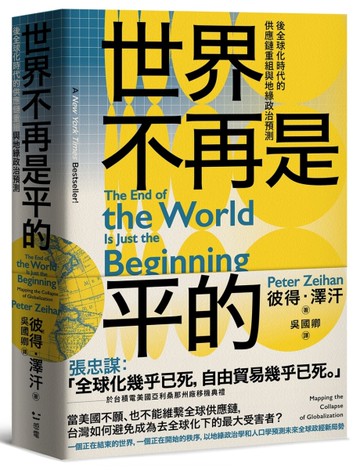 世界不再是平的：後全球化時代的供應鏈重組與地緣政治預測[二手書_全新]
