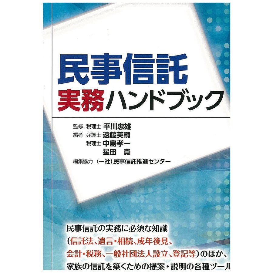 民事信託実務ハンドブック