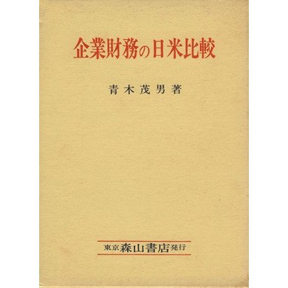 企業財務の日米比較 財務データによる実証研究／青木茂男(著者)